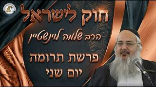 חוק לישראל - פרשת תרומה - יום שני | הרב שלמה לוינשטיין (ארגון קול הלשון) - התמונה מוצגת ישירות מתוך אתר האינטרנט יוטיוב. זכויות היוצרים בתמונה שייכות ליוצרה. קישור קרדיט למקור התוכן נמצא בתוך דף הסרטון חוק לישראל - פרשת תרומה - יום שני | הרב שלמה לוינשטיין (ארגון קול הלשון) - התמונה מוצגת ישירות מתוך אתר האינטרנט יוטיוב. זכויות היוצרים בתמונה שייכות ליוצרה. קישור קרדיט למקור התוכן נמצא בתוך דף הסרטון