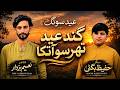 Gind Eid Tharso Atka New Balochi Song 2026 Singer Hafeez Bugti