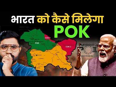क्या भारत कभी PoK वापस ले पाएगा? सच जानकर हैरान रह जाओगे!