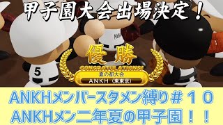 【パワプロ2020:栄冠ナイン】もしANKHメンバーが野球部員として入っていたら＃１０