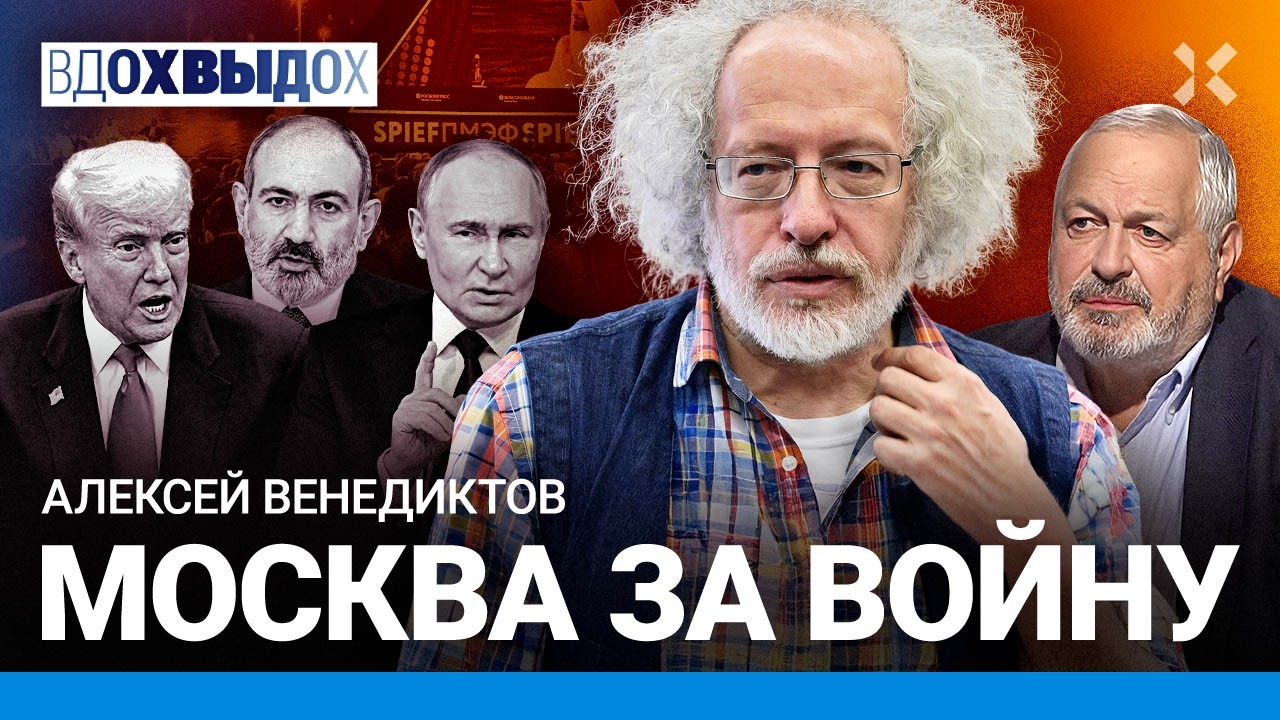 ВЕНЕДИКТОВ: Путин и Пашинян договорились. Трамп — не болезнь. Сечин и Чубайс