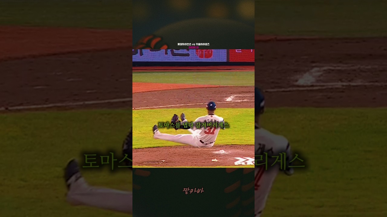 롯데자이언츠가 이런 전통이 있나요?