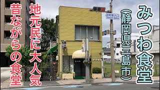 【みつわ食堂】三島駅近く、地元民に大人気の昔ながらの食堂でオムライスをいただく。（静岡県三島市）