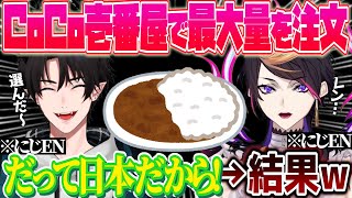 レンがCoCo壱番屋で最大サイズを注文した結果…⁉️ 最近流行してるミームについて語るシュウ⁉️ そして世代間ギャップが明らかに…⁉️【闇ノシュウ｜NIJISANJI EN｜にじさんじ】（日本語字幕）