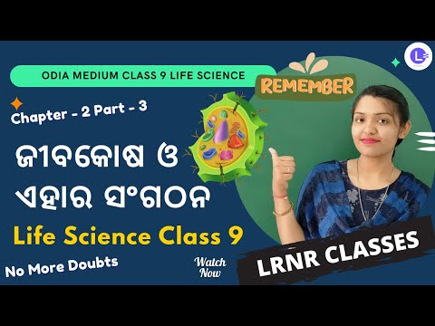 Jiba Kosa O Ehara Sangathana Class 9 Life Science Chapter 2 Part 3