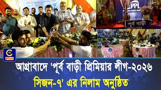 চট্টগ্রামের আগ্রাবাদে 'পূর্ব বাড়ী প্রিমিয়ার লীগ-২০২৬, সিজন-৭' এর নিলাম অনুষ্ঠান অনুষ্ঠিত | Cplus