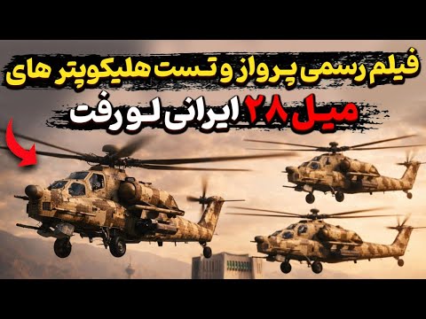 فیلم رسمی پرواز و تست هلیکوپتر های میل ۲۸ ایرانی لو رفت؟!