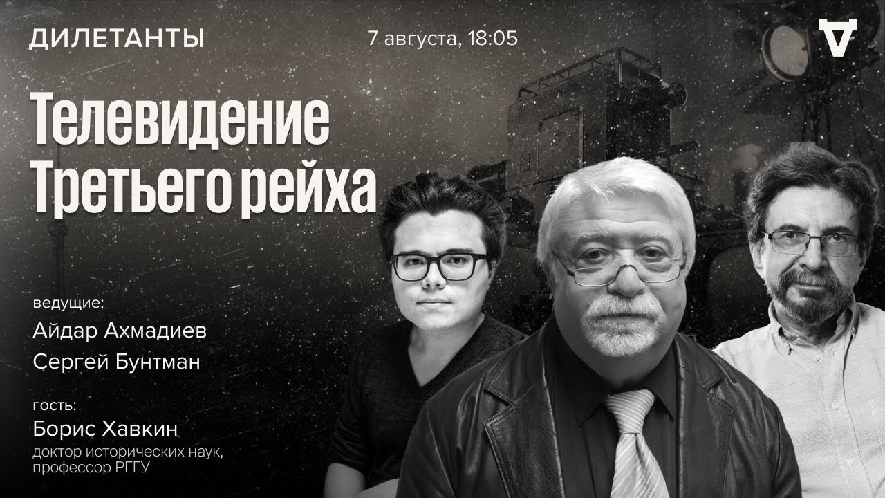 Телевидение Третьего рейха / Борис Хавкин / Дилетанты / 07.08.26