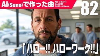 【AIMV】ハロー!! ハローワーク!!