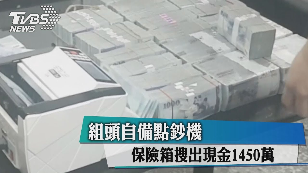 組頭自備點鈔機 保險箱搜出現金1450萬