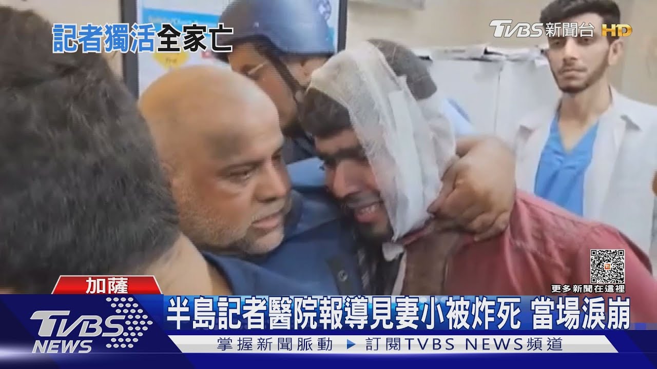 半島記者醫院報導見妻小被炸死 當場淚崩