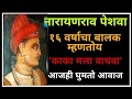 Naraynrao Peshwa History In Marathi | नारायणराव पेशवे यांचा इतिहास - 