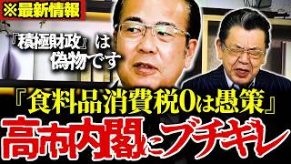 【話題】参政党の安藤幹事長が高市内閣の“積極財政”を猛烈批判！ 「食料品消費税ゼロは愚策です」【参政党 / 安藤裕 / 自民党】