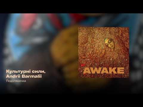 Культурні сили, Andrii Barmalii — Подоляночка