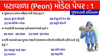 ગુજરાત હાઇકોર્ટ પટાવાળા મોડેલ પેપર : 1 | gujarat high court patavala (peon) model paper : 1 |gkguru