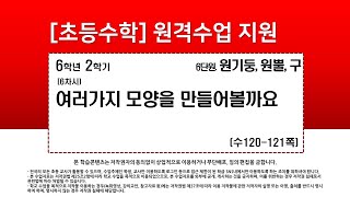 수학_6학년_2학기_6단원_6차시_여러 가지 모양을 만들어 볼까요(수120-121p)