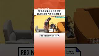 沖縄県議会代表質問始まる 知事選見据え自民が攻勢