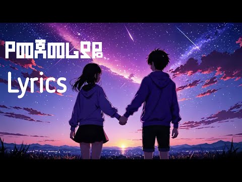 Bezawit H/mariam - Yemejemeriyaye - ቤዛዊት - ሃ/ማርያም - የመጀመሪያዬ New  Ethiopian - Lyrics - Music 2025