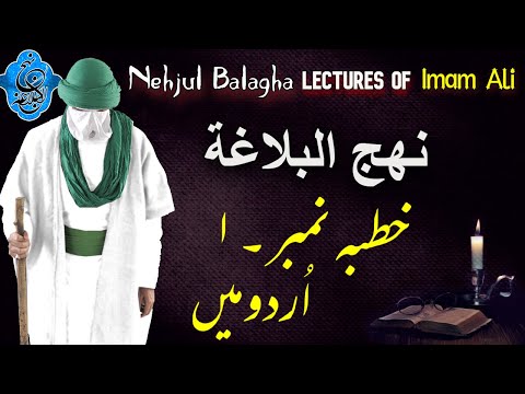 Nahjul Balagha In Urdu/Hindi | Khutba No. 1 | نہج البلاغہ | Lectures Of Imam Ali