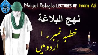 Nahjul Balagha In Urdu/Hindi  Khutba No 1  نہج 