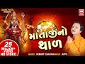 થાળ Thal Mataji Thal By Hemant Chauhan Dashama Thal Soor Mandir