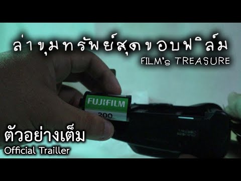 ล่าขุมทรัพย์สุดขอบฟิล์ม Film's Treasure I Officail Trailer