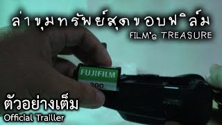 ล่าขุมทรัพย์สุดขอบฟิล์ม Film's Treasure I Officail Trailer