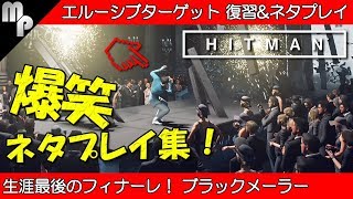 【HITMAN】爆笑ネタプレイ集 エルーシブ ターゲット ｜ブラックメーラー ウォルター・ウィリアムズ【ヒットマン】