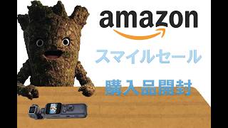 【雑談】アマゾンスマイルセールでそこそこ購入したもの開封2