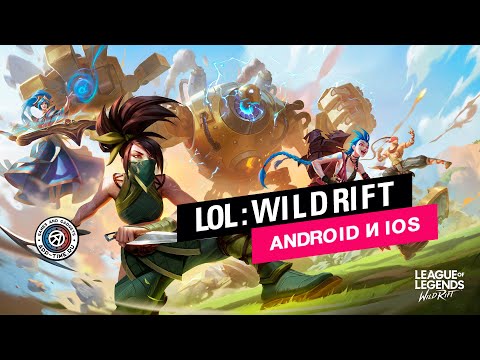 Видео League of Legends: Wild Rift #5