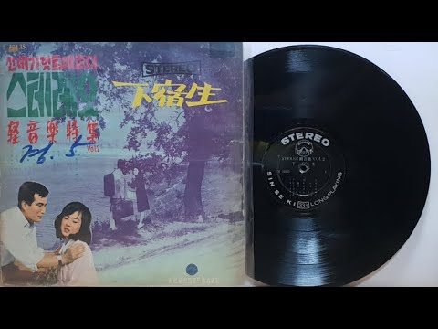 하숙생(희귀음반,희귀음원) (영화 하숙생 OST 1966)