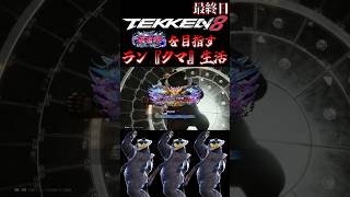 【鉄拳8】クマと一緒に破壊神を目指すラン『クマ』生活～最終日～【TEKKEN8 ランクマッチ 対戦実況】#shorts