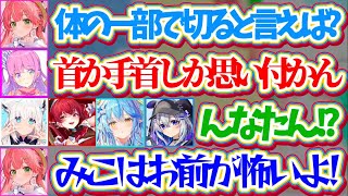 【ホロウィッチ】『体の一部で切ると言えばどこ?』という問題に対し、サイコパスな回答をするルーナ姫に恐怖するホロメン達w【ホロライブ切り抜き/さくらみこ/姫森ルーナ/宝鐘マリン/白上フブキ/雪花ラミィ】