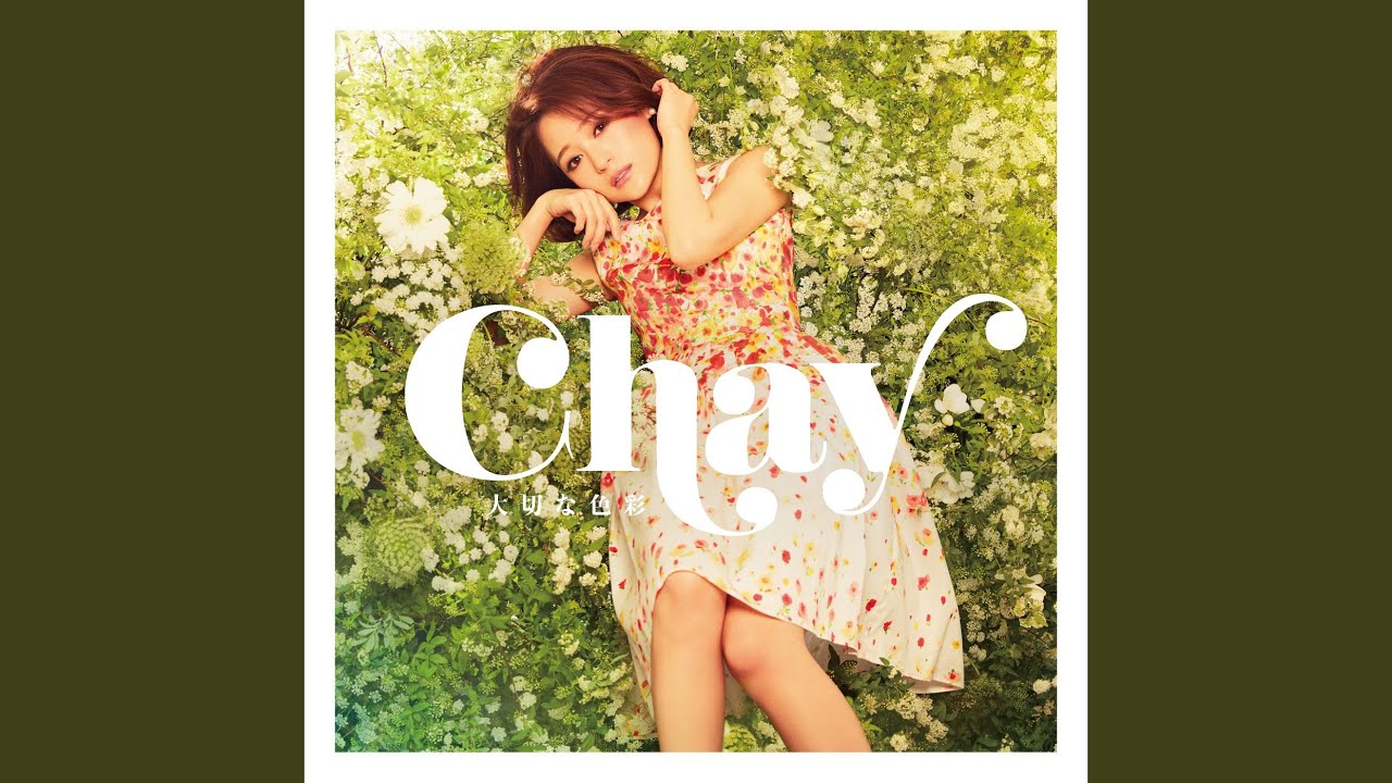 最後の春休み / chay