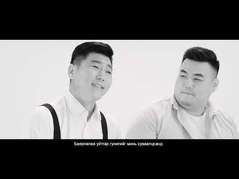 Uvertura - Bayarlalaa | Увертюра - Баярлалаа