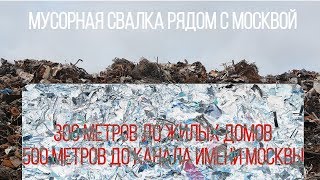 #Мытищи #мусор #мусорнаяреформа

Умрём же под Москвой. Как наши братья умирали!

Смотрите наш канал Дом 49 на yt 

Экология России. Решение проблем

Мусорная