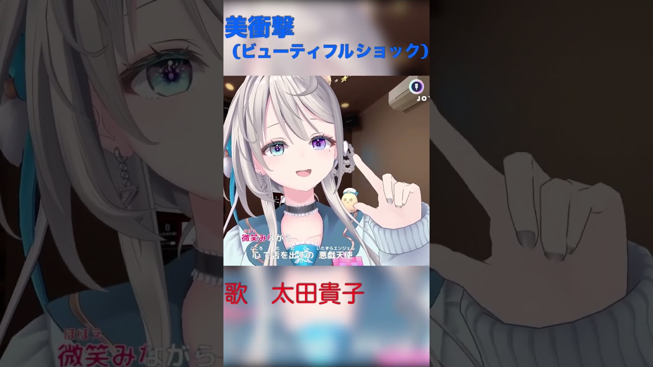 美衝撃【あじゅ姉 24.12.24】美衝撃（ビューティフルショック） cover【本阿弥あずさ／あずさの差し込み】#shorts