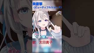 美衝撃【あじゅ姉 24.12.24】美衝撃（ビューティフルショック） cover【本阿弥あずさ／あずさの差し込み】#shorts