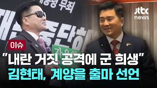 [LIVE] '전한길 심복' 김현태, 인천 계양을 출마…숙청된 군 명예 찾겠다 [이슈PLAY] / JTBC News