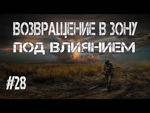 S.T.A.L.K.E.R. Возвращение в Зону.Под Влиянием