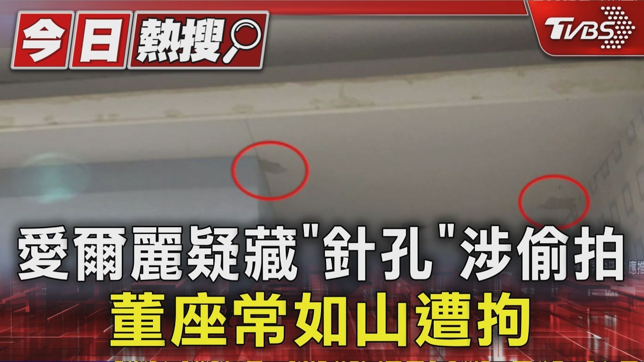 影音/愛爾麗偷拍風暴擴大!負責人遭拘提 近百受害者組自救會求償