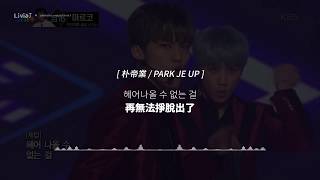 [韓中字幕] UNIT PLUS(유닛플러스)  - Dancing With The Devil M/V 認聲版 中字 THE UNI+ B