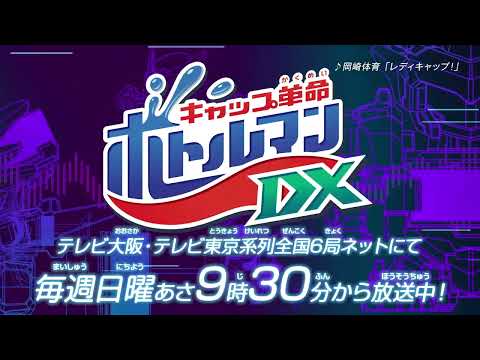 アニメ「キャップ革命 ボトルマンDX」毎週日曜9時30分～放送中　5秒番宣CM