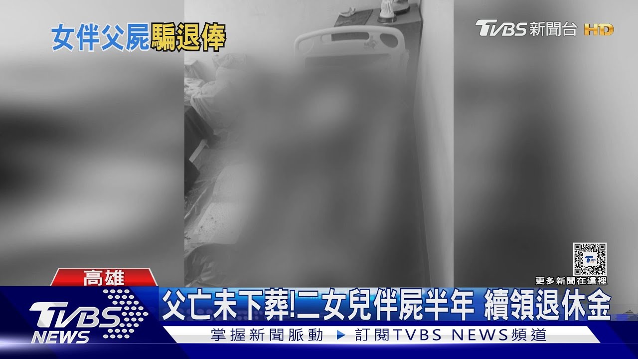 九旬父死亡半年!同住二女兒不理 里長:合理懷疑為退休金