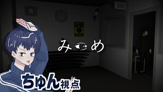 【ちゅん視点】2人で罰ゲームホラーゲームやります【みつめ】