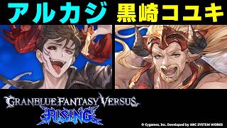 【GBVSR】アルカジ(アバタール・ベリアル) vs 黒崎コユキ(ファスティバ)【大会切り抜き】