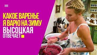 Домашнее варенье: проверенные рецепты от Юлии Высоцкой | «Высоцкая отвечает» №29 (18+)