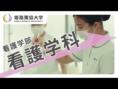 看護学科 姫路獨協大学　看護学科紹介
