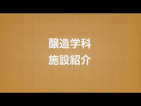 農学部【醸造学科】学科紹介『3 施設紹介』