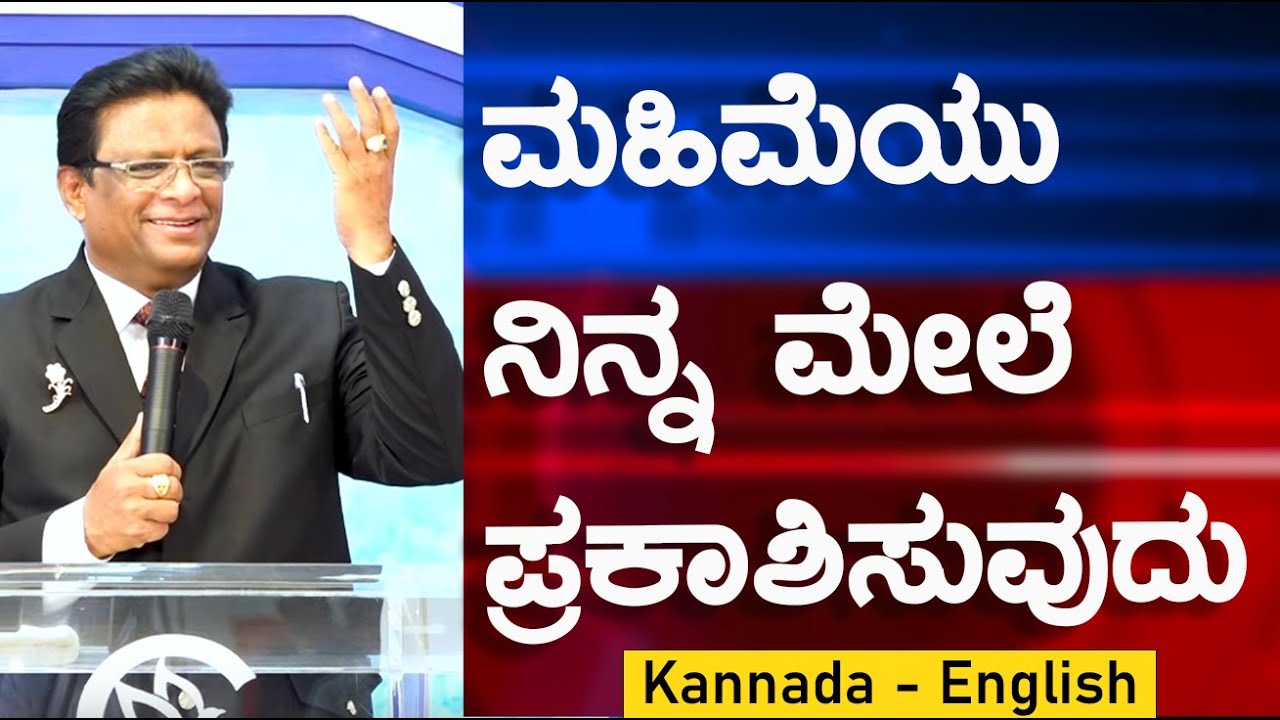 ಯೆಹೋವನ ಮಹಿಮೆಯು ನಿನ್ನ ಮೇಲೆ ಪ್ರಕಾಶಿಸುವುದು | Kannada - English Short Sermon 2023 | Grace Ministry